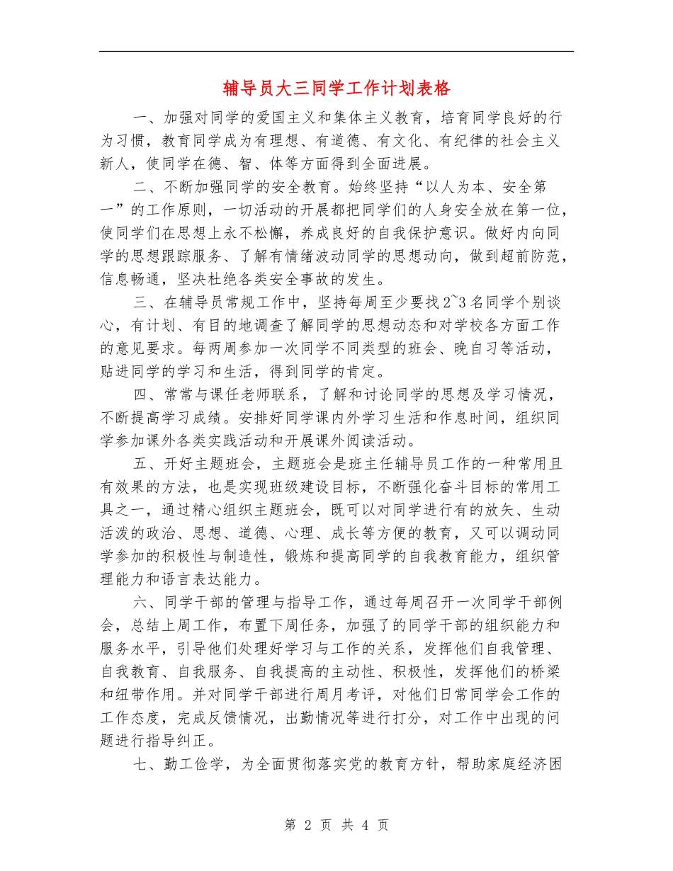 辅导员大三学生工作计划表格_第2页