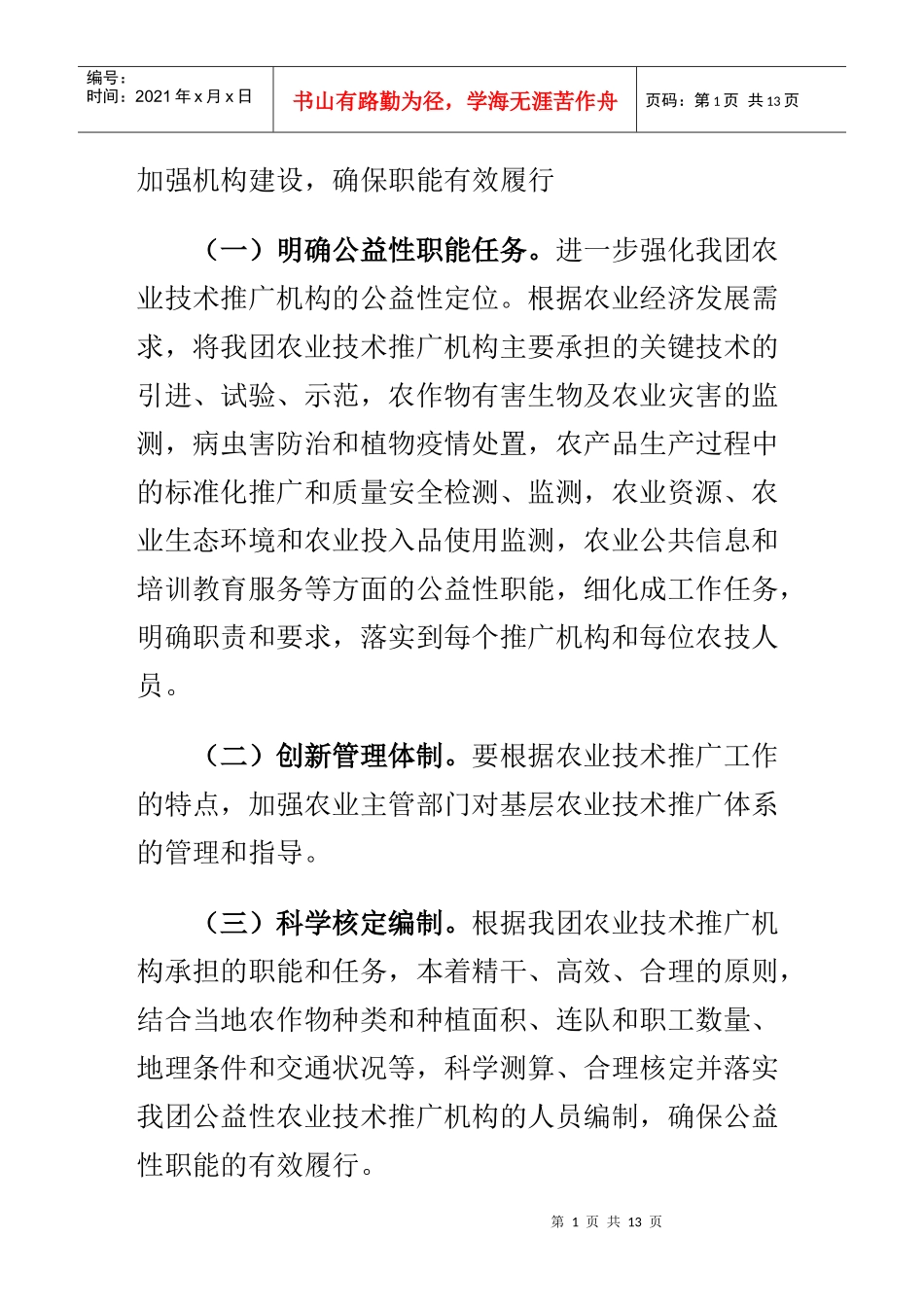 提高农业推广体系的科技推广 能力_第1页