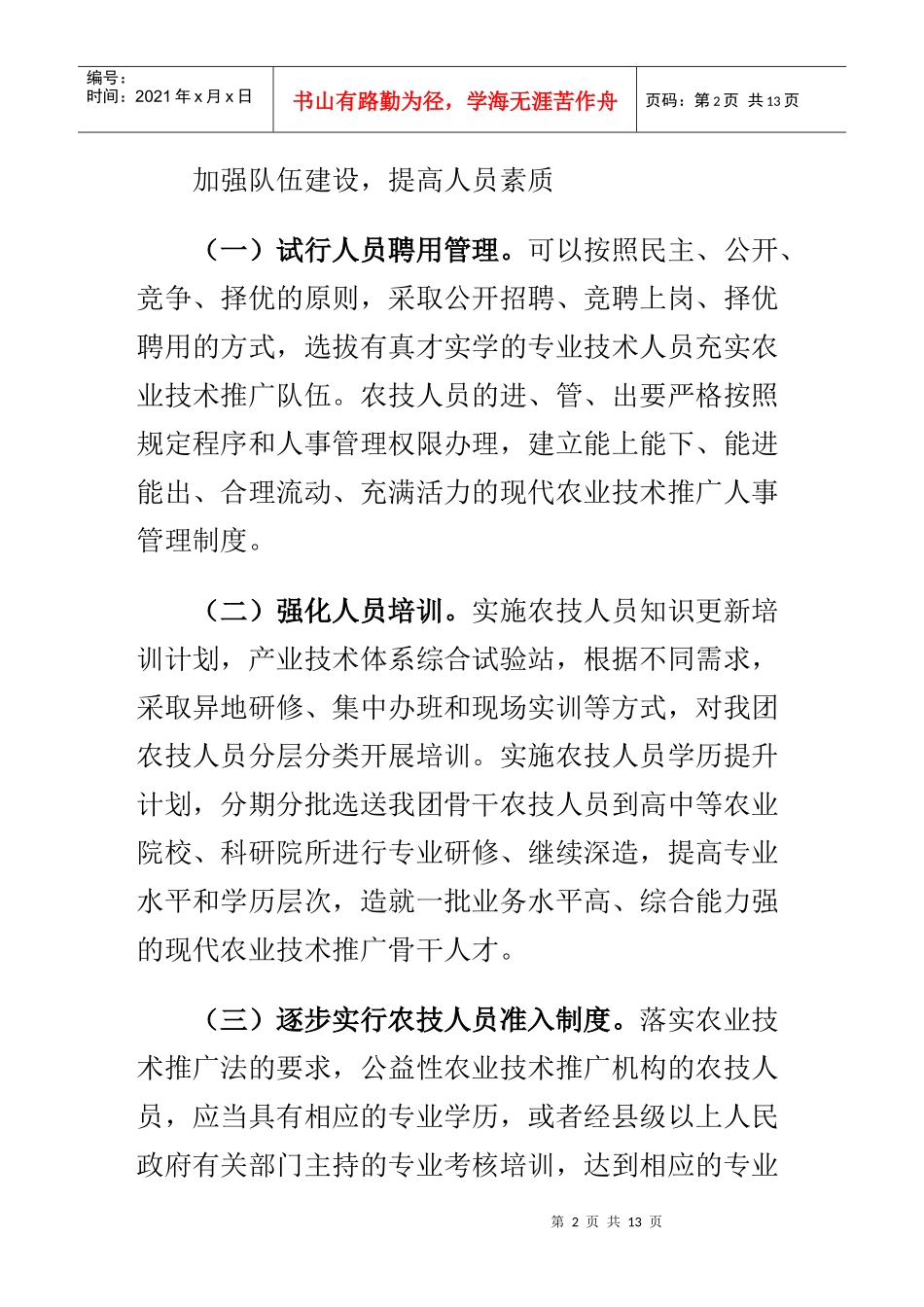 提高农业推广体系的科技推广 能力_第2页