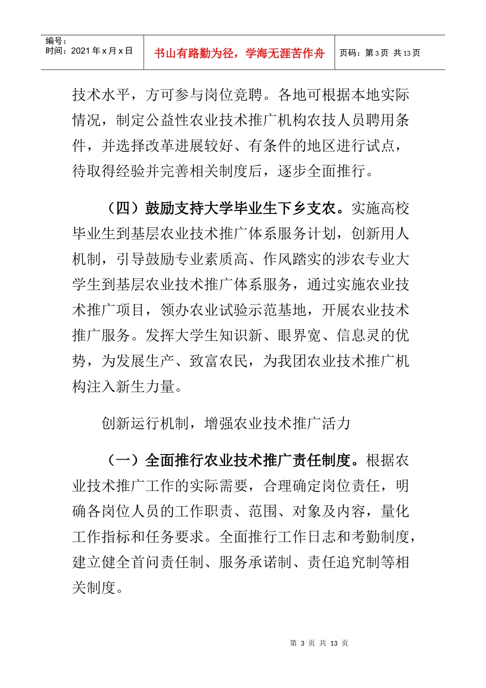 提高农业推广体系的科技推广 能力_第3页