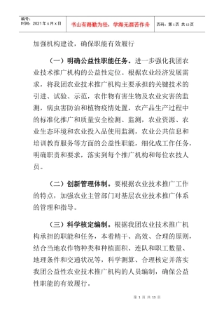 提高农业推广体系的科技推广 能力