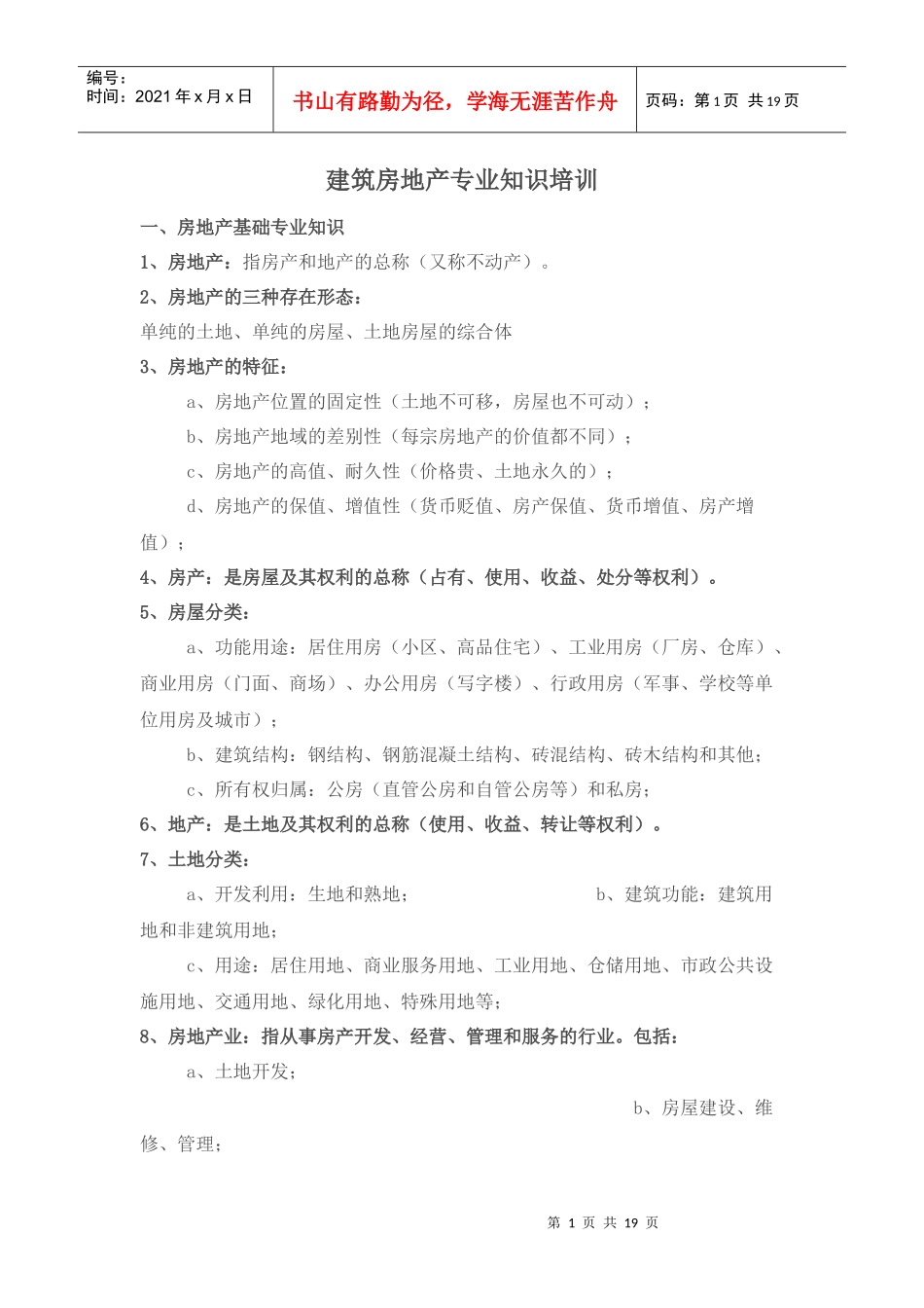 建筑房地产专业知识培训_第1页