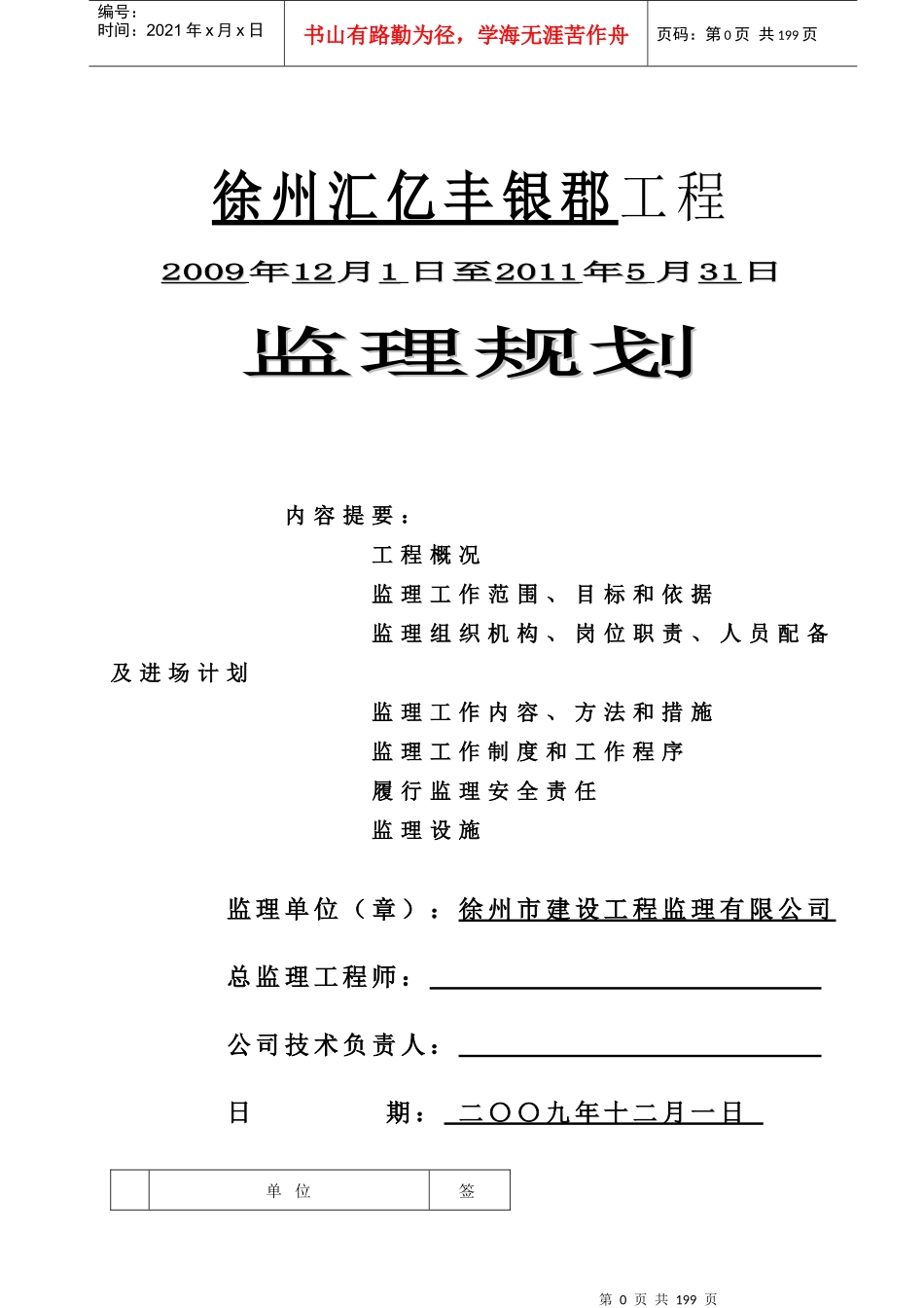 徐州汇亿丰银郡工程监理规划修改版_第1页