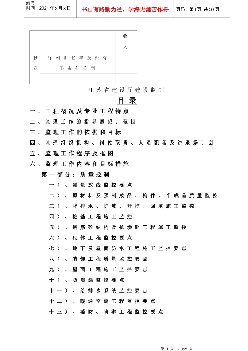 徐州汇亿丰银郡工程监理规划修改版_第2页