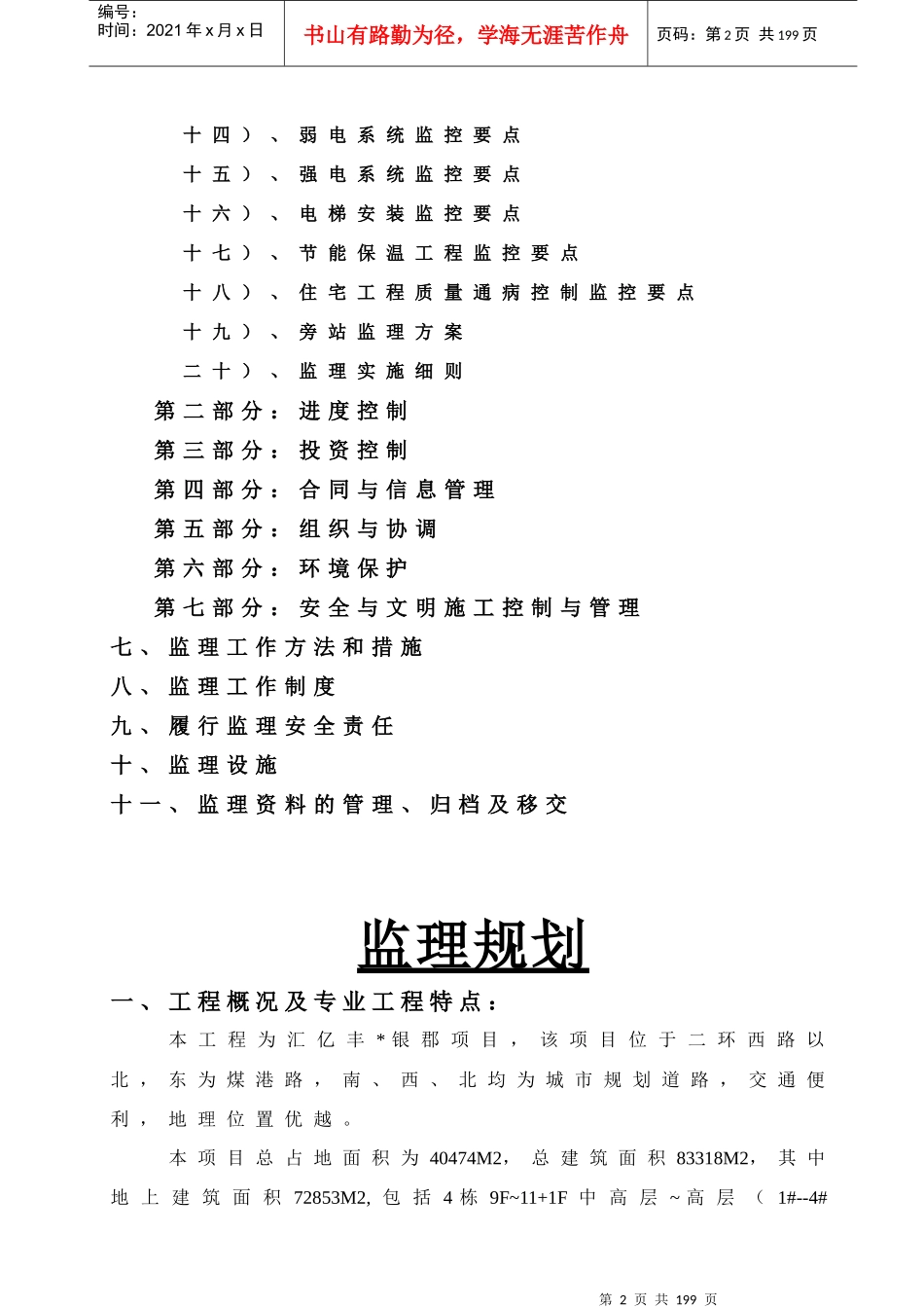 徐州汇亿丰银郡工程监理规划修改版_第3页