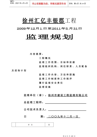 徐州汇亿丰银郡工程监理规划修改版