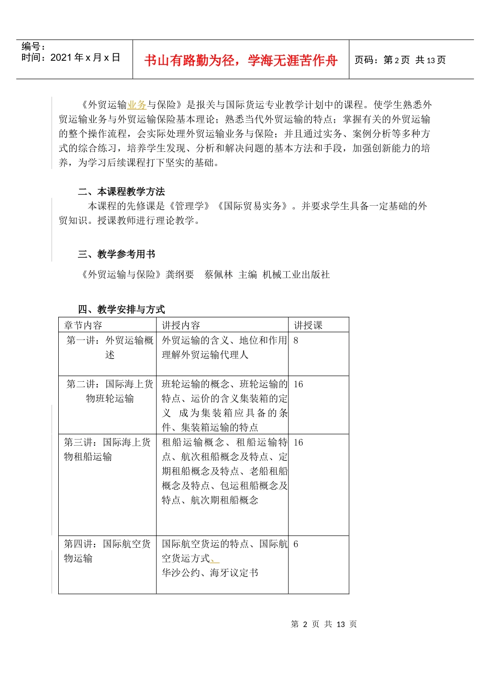 外贸运输业务与保险课程_第2页