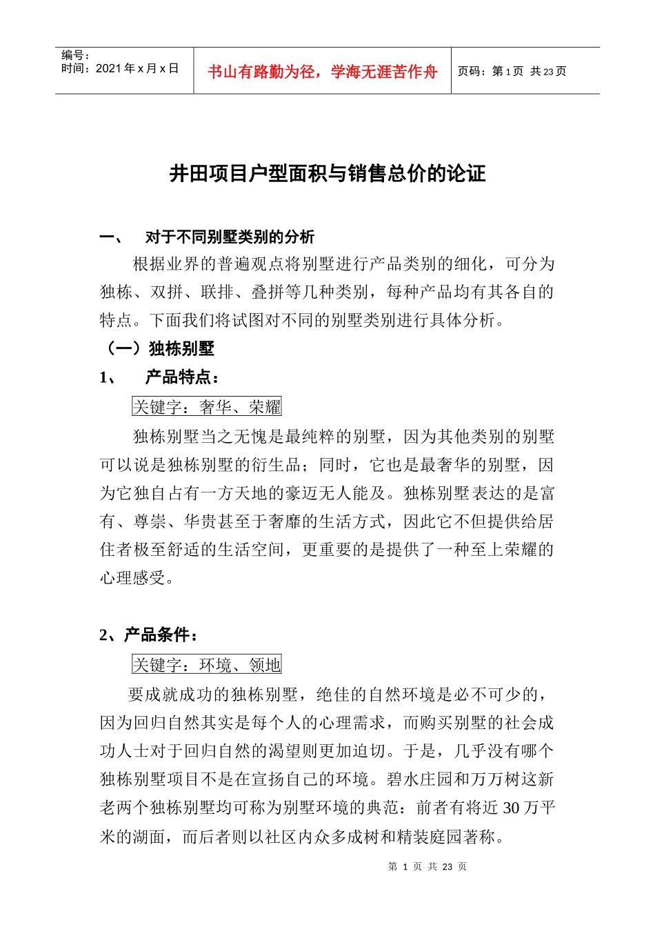 房地产行业某项目户型面积与销售总价的论证_第1页
