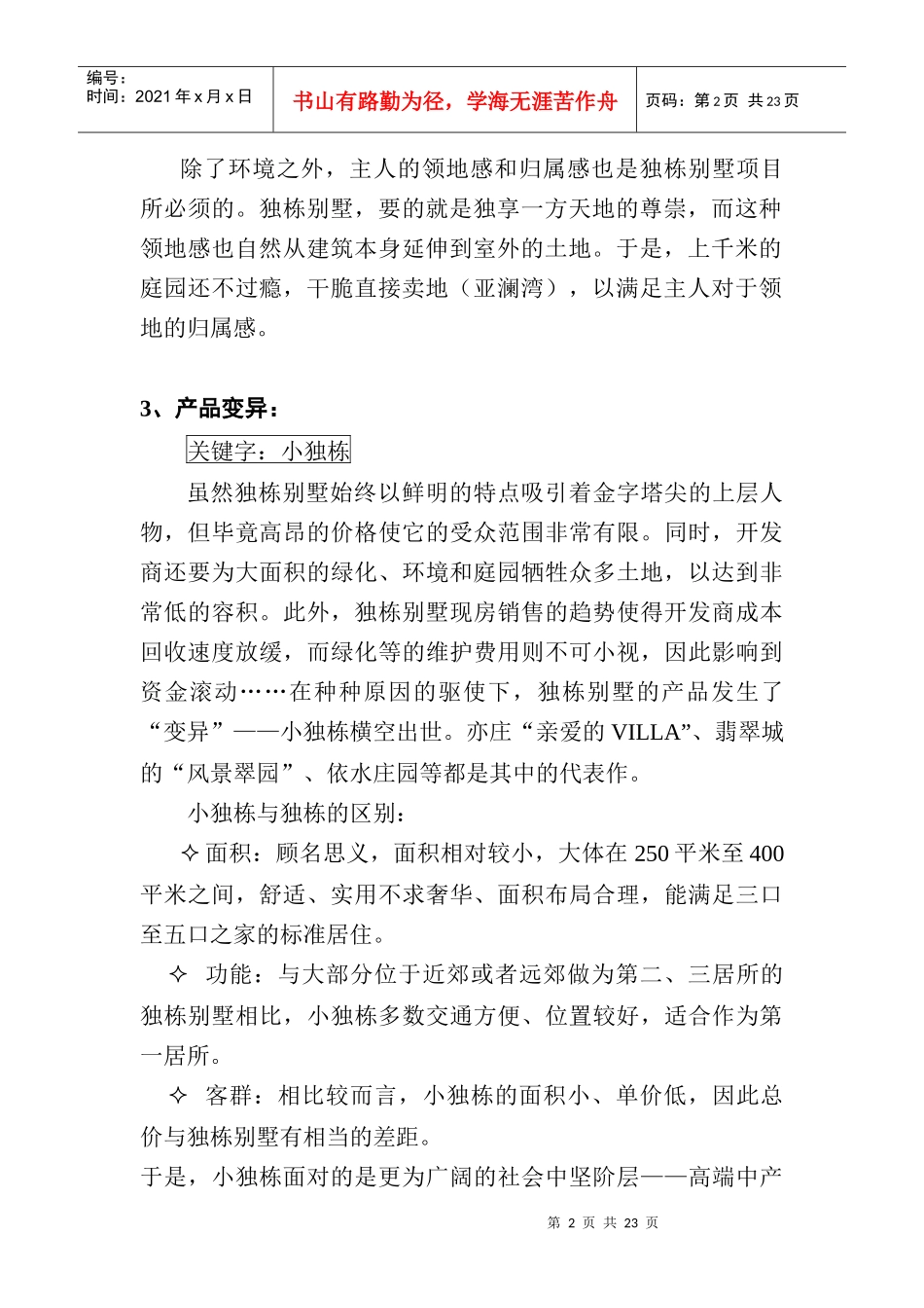 房地产行业某项目户型面积与销售总价的论证_第2页