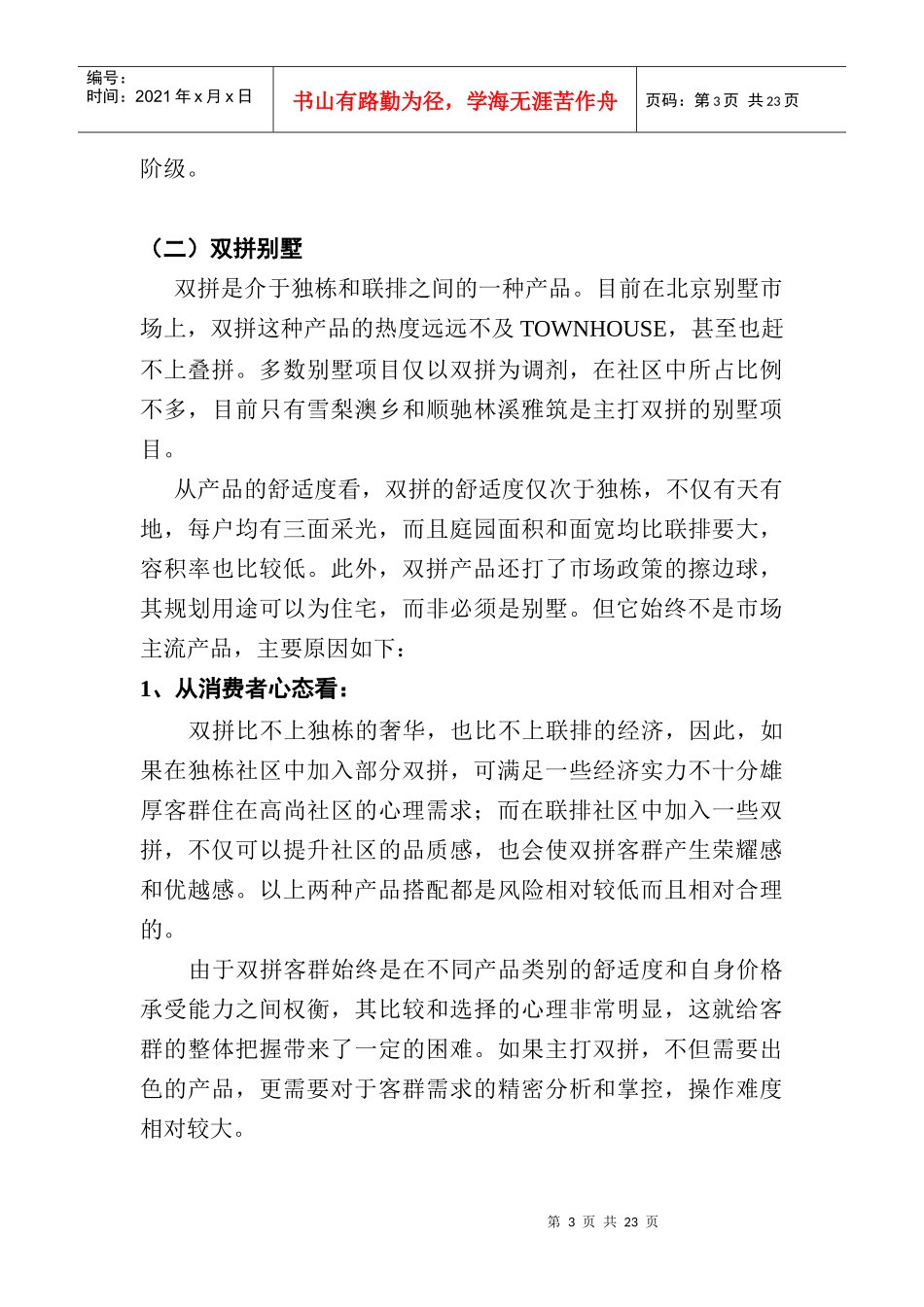 房地产行业某项目户型面积与销售总价的论证_第3页
