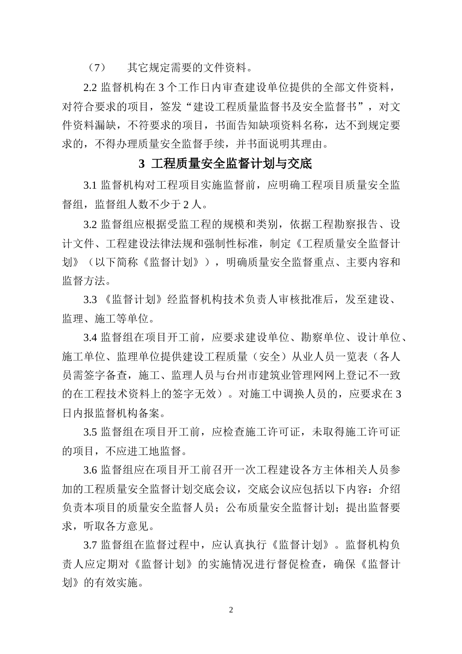 台州市建设工程质量安全监督工作指南_第2页