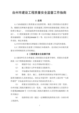 台州市建设工程质量安全监督工作指南