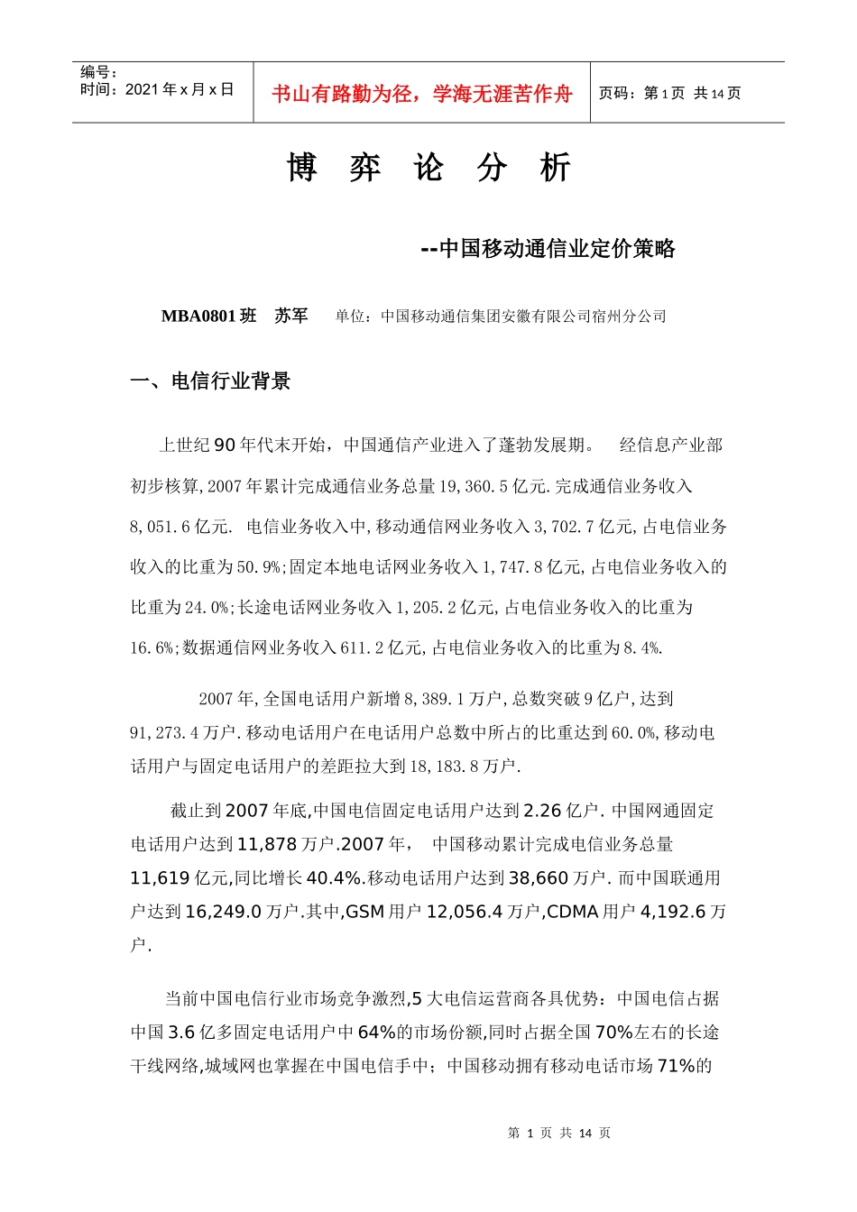博弈论分析(中国移动通信业定价策略)_第1页