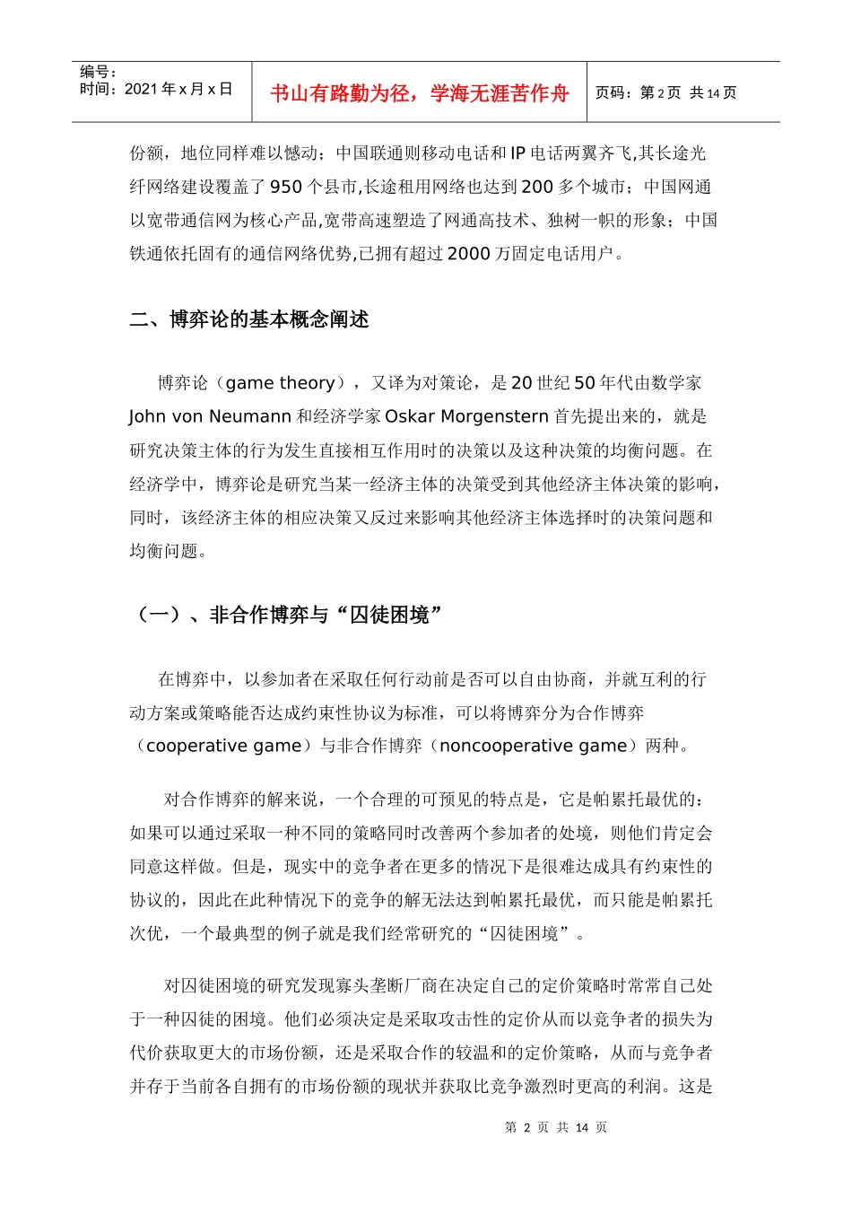 博弈论分析(中国移动通信业定价策略)_第2页