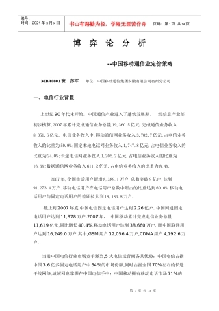 博弈论分析(中国移动通信业定价策略)