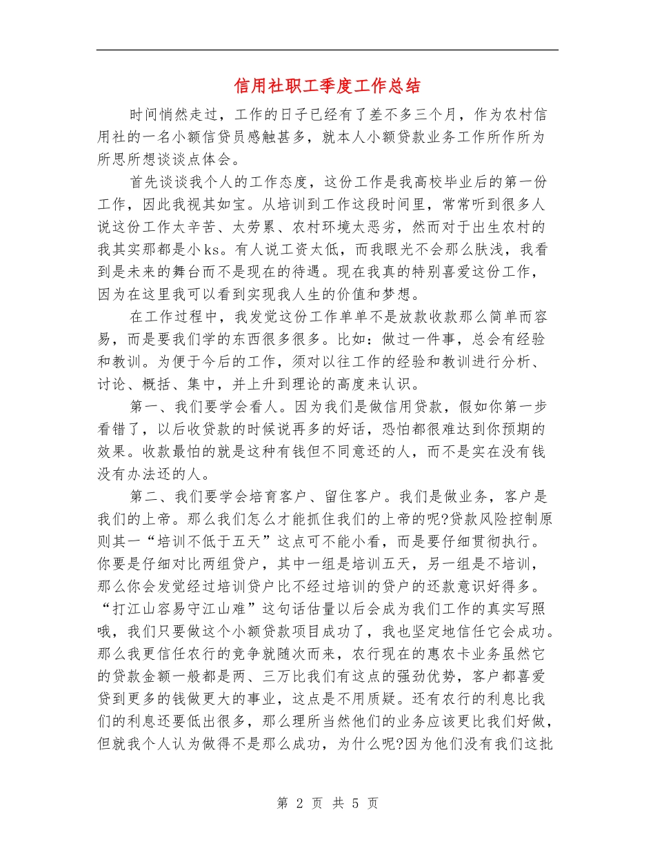 信用社职工季度工作总结_第2页