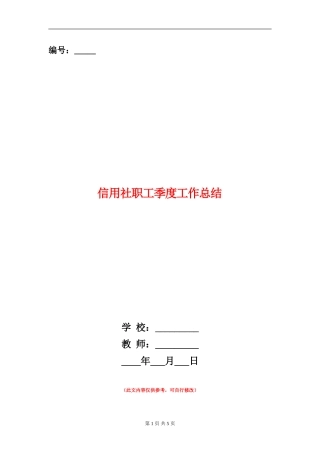 信用社职工季度工作总结