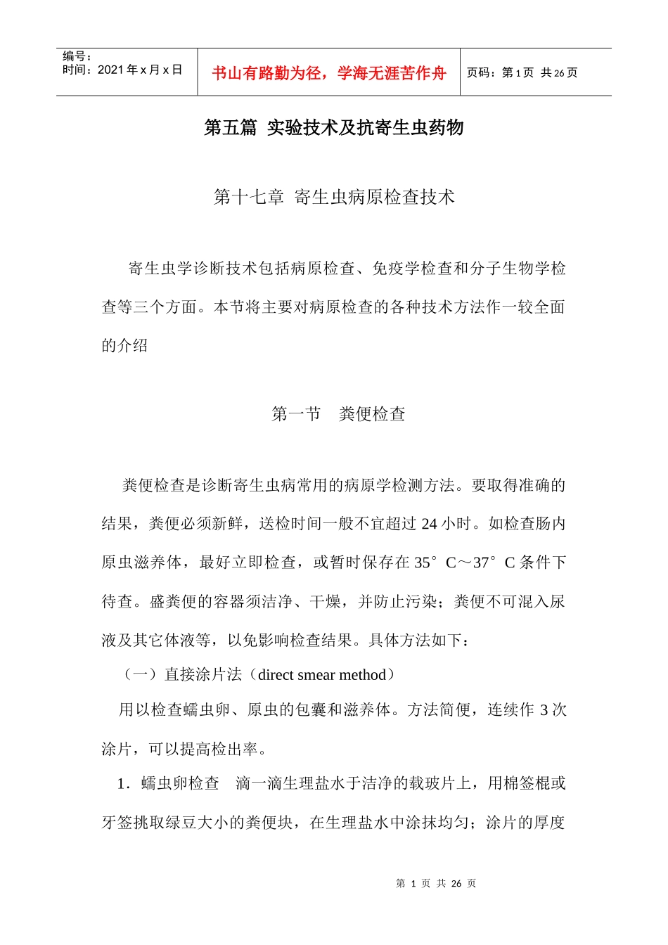 实验技术及抗寄生虫药物_第1页