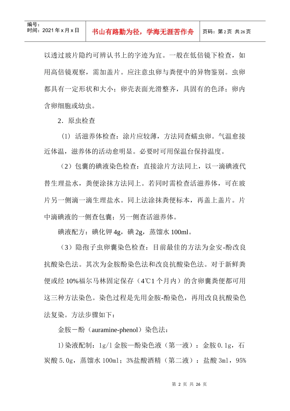 实验技术及抗寄生虫药物_第2页