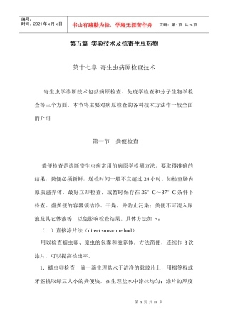 实验技术及抗寄生虫药物