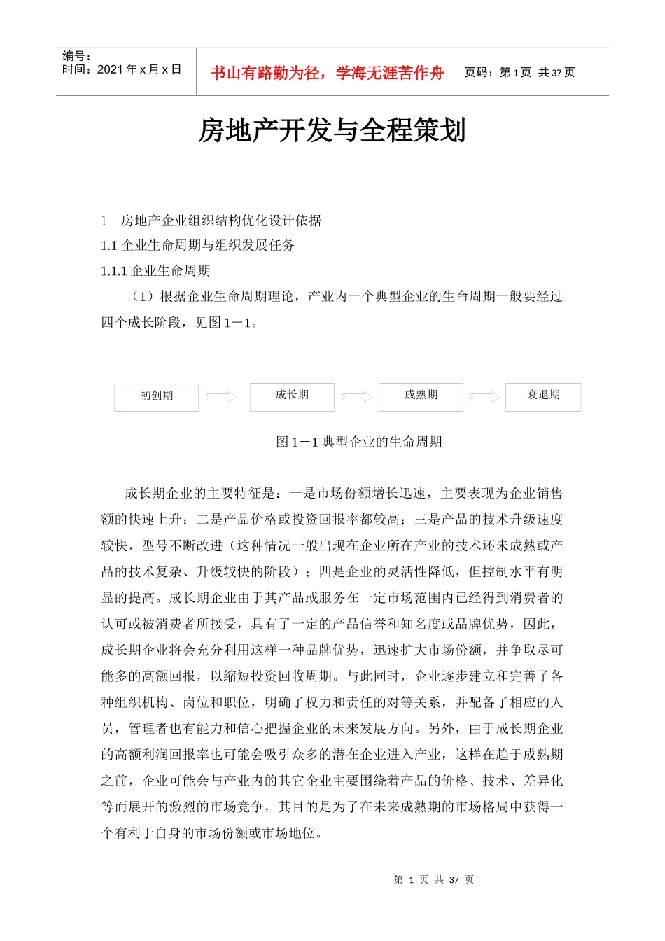 房地产开发与全程策划doc38(1)_第1页