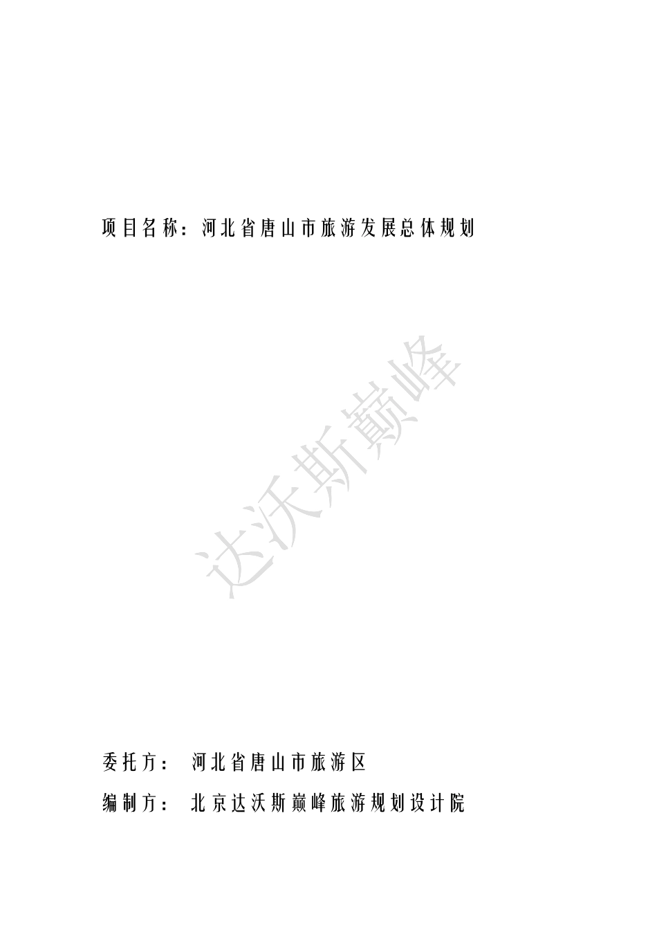 唐山市旅游总体规划(说明书)_第1页