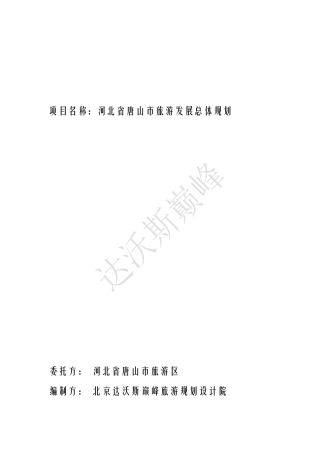 唐山市旅游总体规划(说明书)