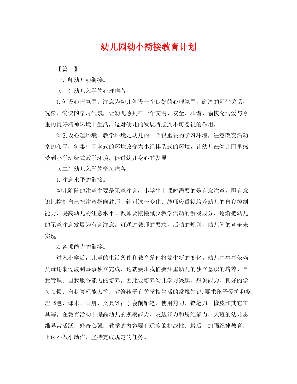 幼儿园幼小衔接教育计划 _第1页