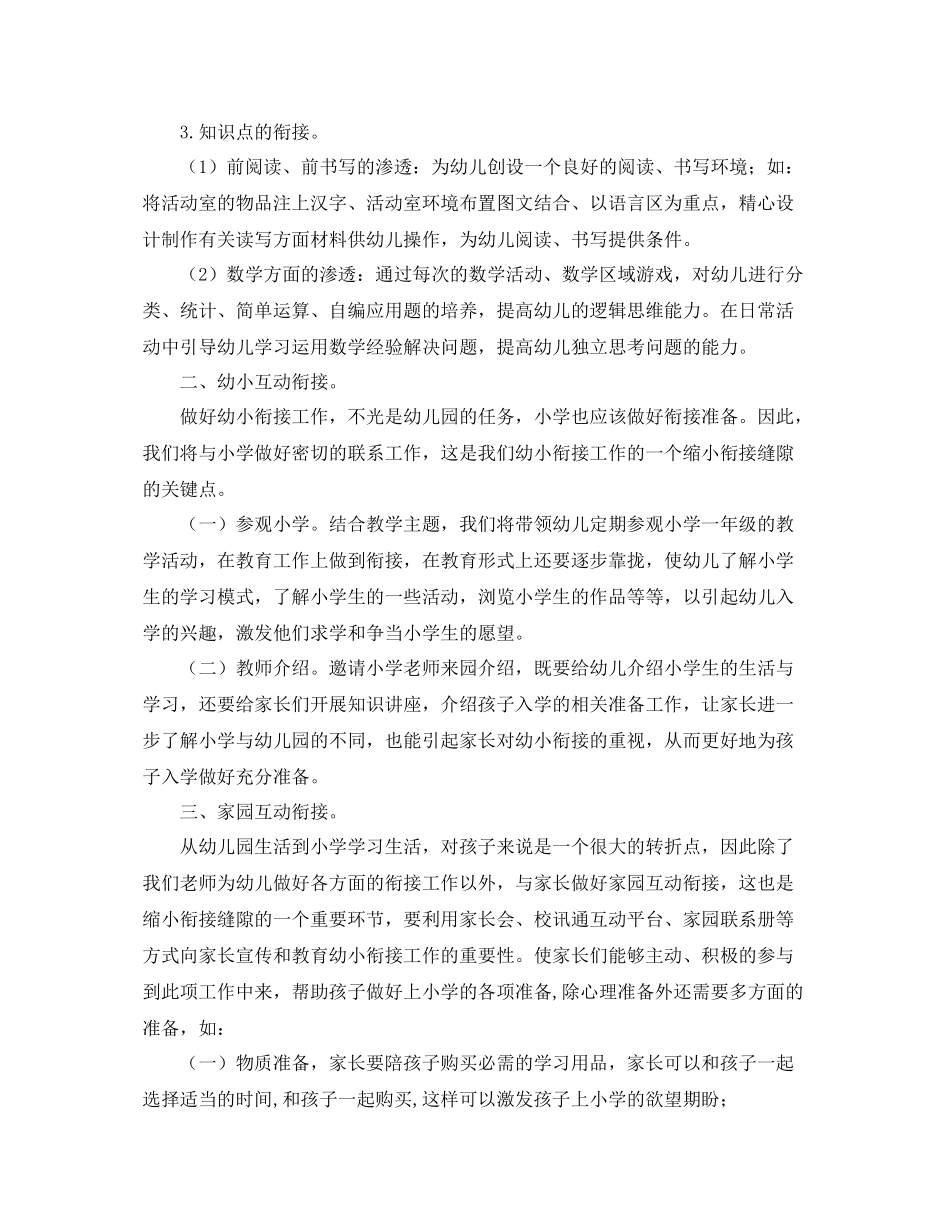 幼儿园幼小衔接教育计划 _第2页