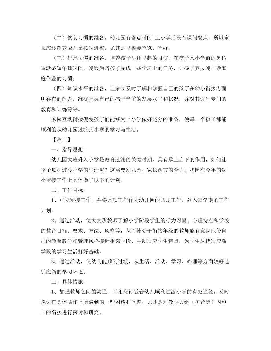 幼儿园幼小衔接教育计划 _第3页