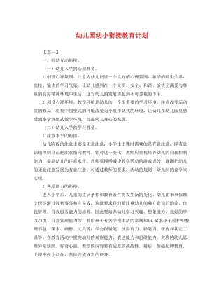 幼儿园幼小衔接教育计划 