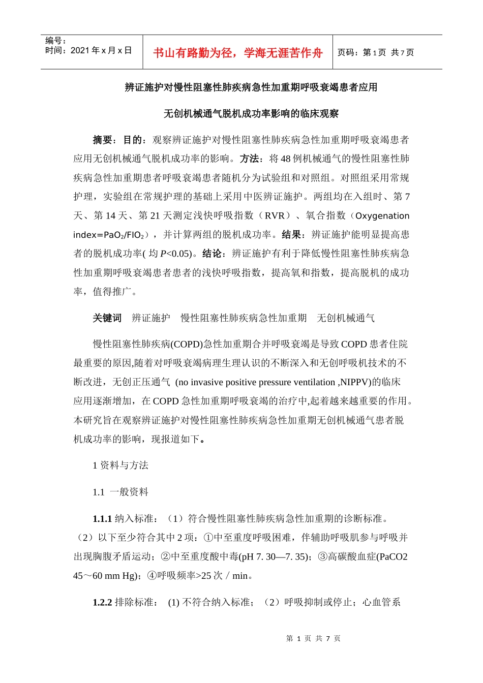 施护对慢性阻塞性肺疾病急性发作期无创机械通气患者脱机成功率的_第1页