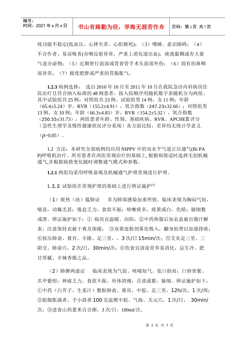 施护对慢性阻塞性肺疾病急性发作期无创机械通气患者脱机成功率的_第2页
