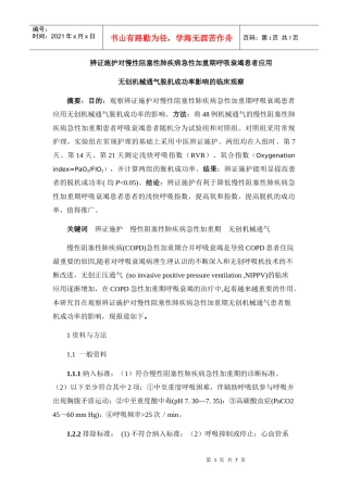 施护对慢性阻塞性肺疾病急性发作期无创机械通气患者脱机成功率的