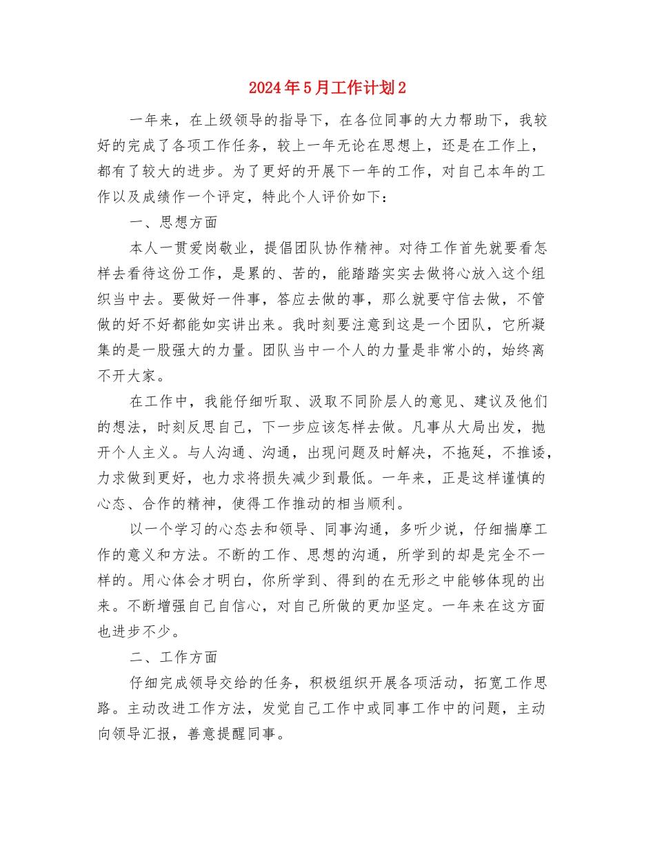 2024年5月工作计划1与2024年5月工作计划2汇编_第3页