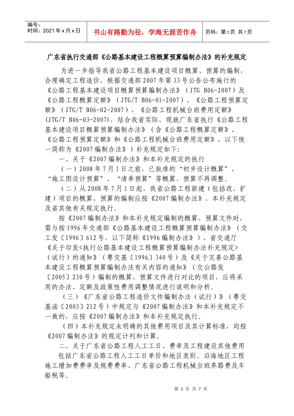 广东省执行交通部《公路基本建设工程概算预算编制办法》的补充规定_第1页