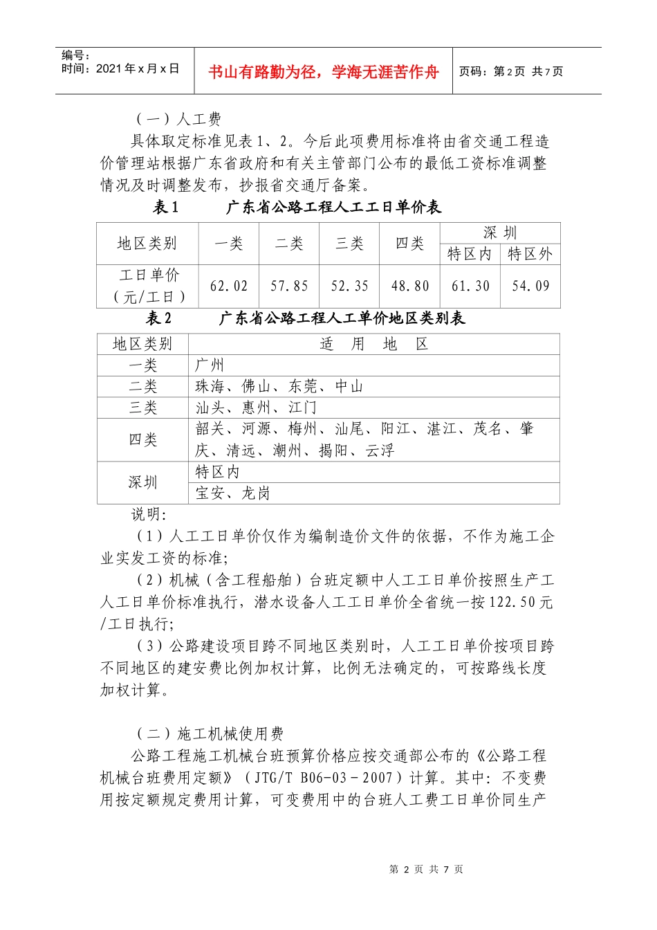 广东省执行交通部《公路基本建设工程概算预算编制办法》的补充规定_第2页