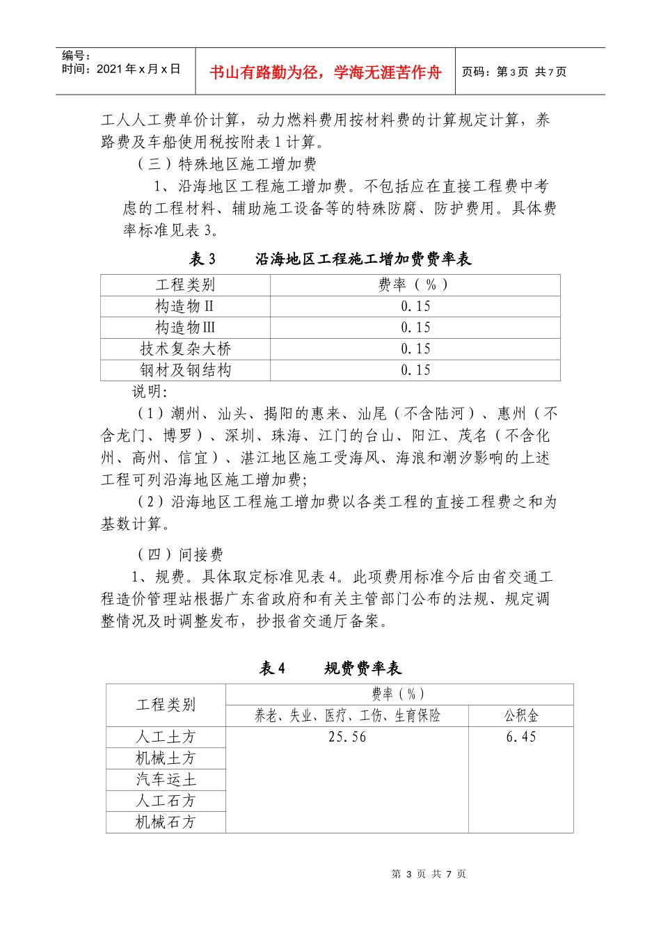广东省执行交通部《公路基本建设工程概算预算编制办法》的补充规定_第3页