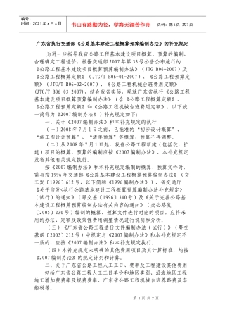 广东省执行交通部《公路基本建设工程概算预算编制办法》的补充规定