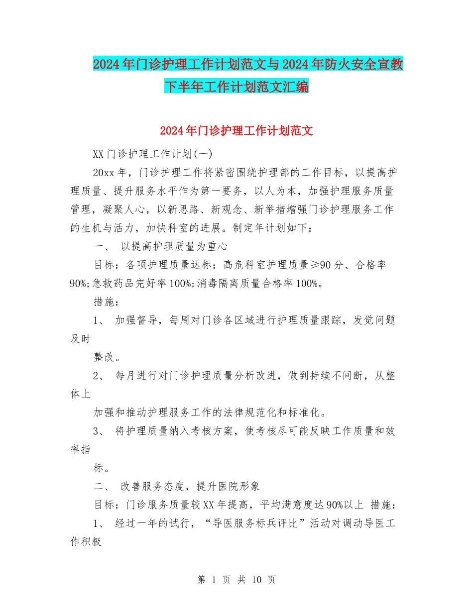 2024年门诊护理工作计划范文与2024年防火安全宣教下半年工作计划范文汇编_第1页