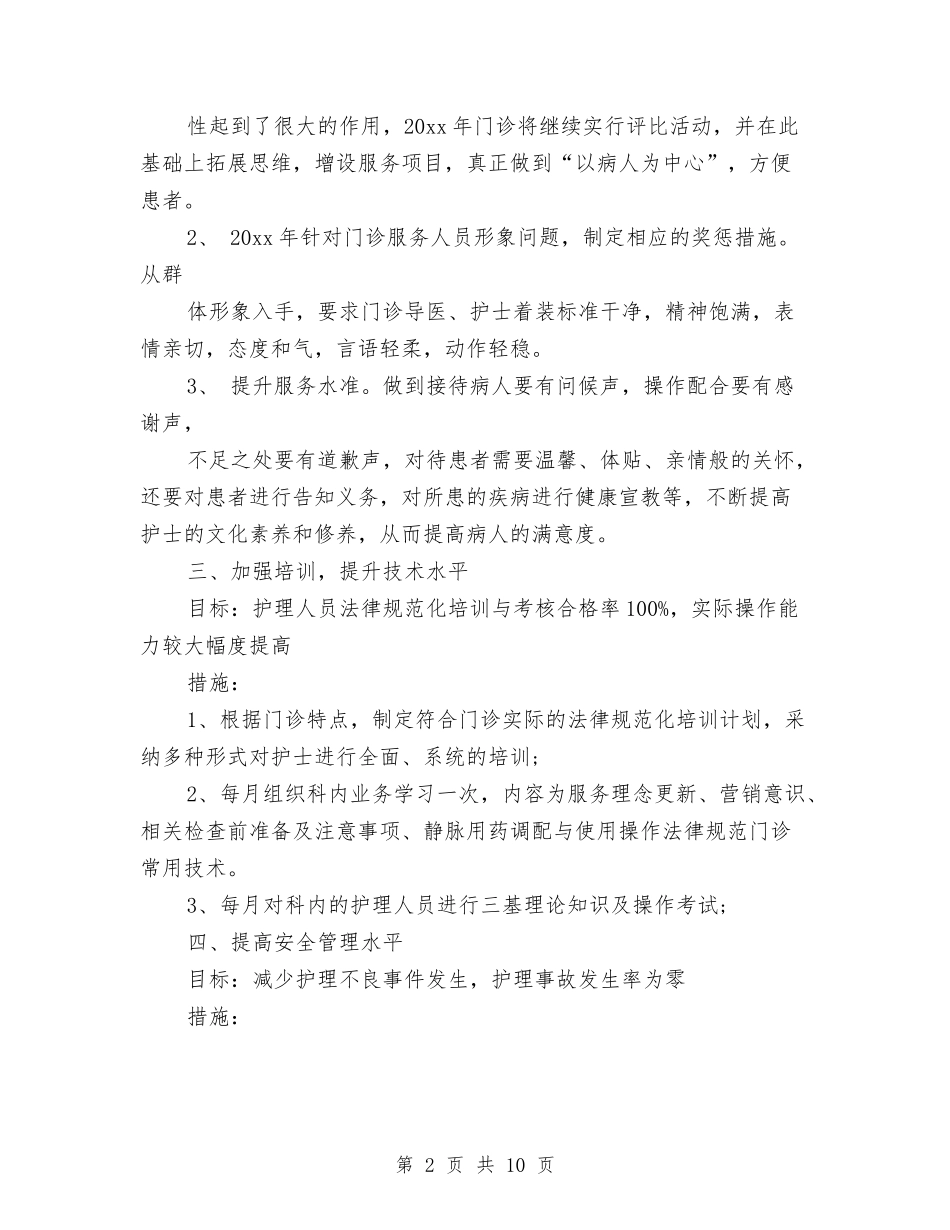 2024年门诊护理工作计划范文与2024年防火安全宣教下半年工作计划范文汇编_第2页