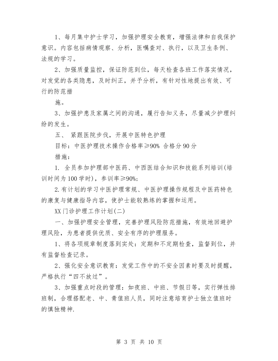2024年门诊护理工作计划范文与2024年防火安全宣教下半年工作计划范文汇编_第3页