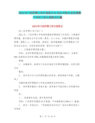2024年门诊护理工作计划范文与2024年防火安全宣教下半年工作计划范文汇编