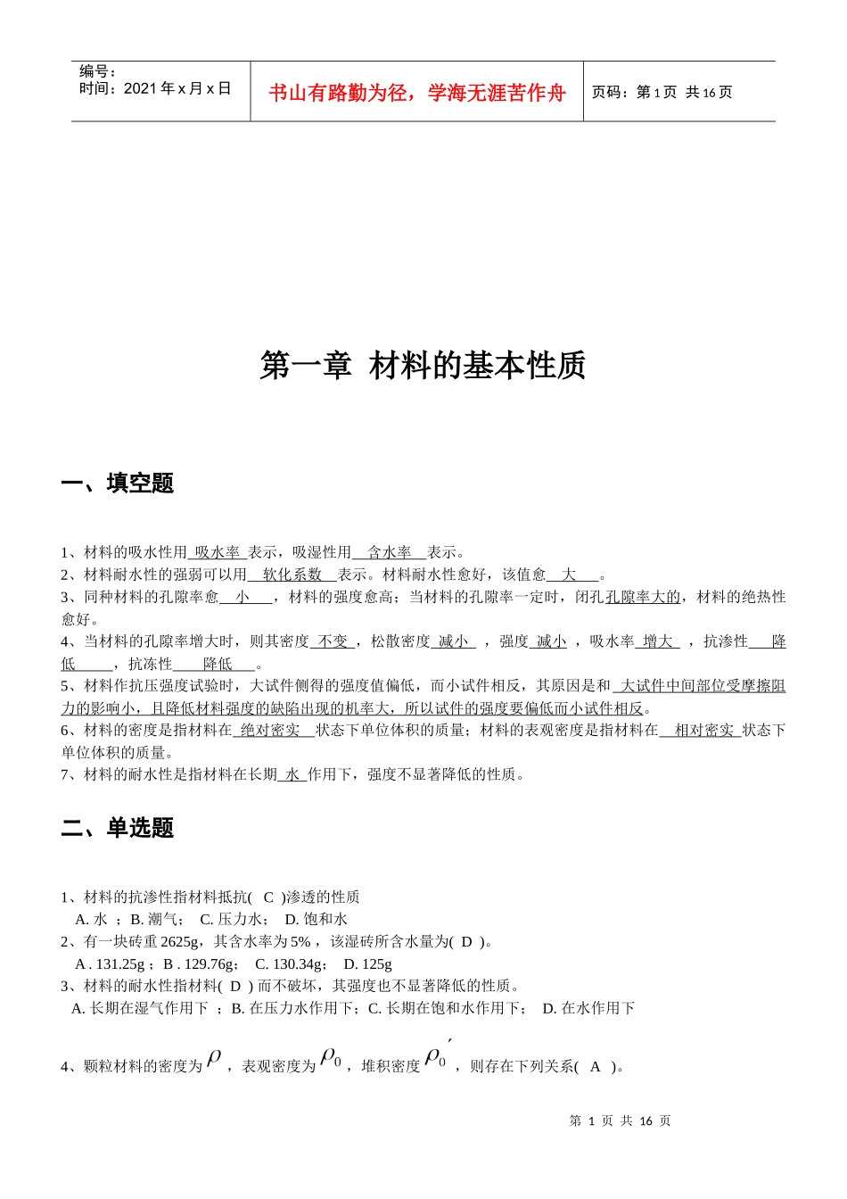 建筑材料期末试题汇总_第1页