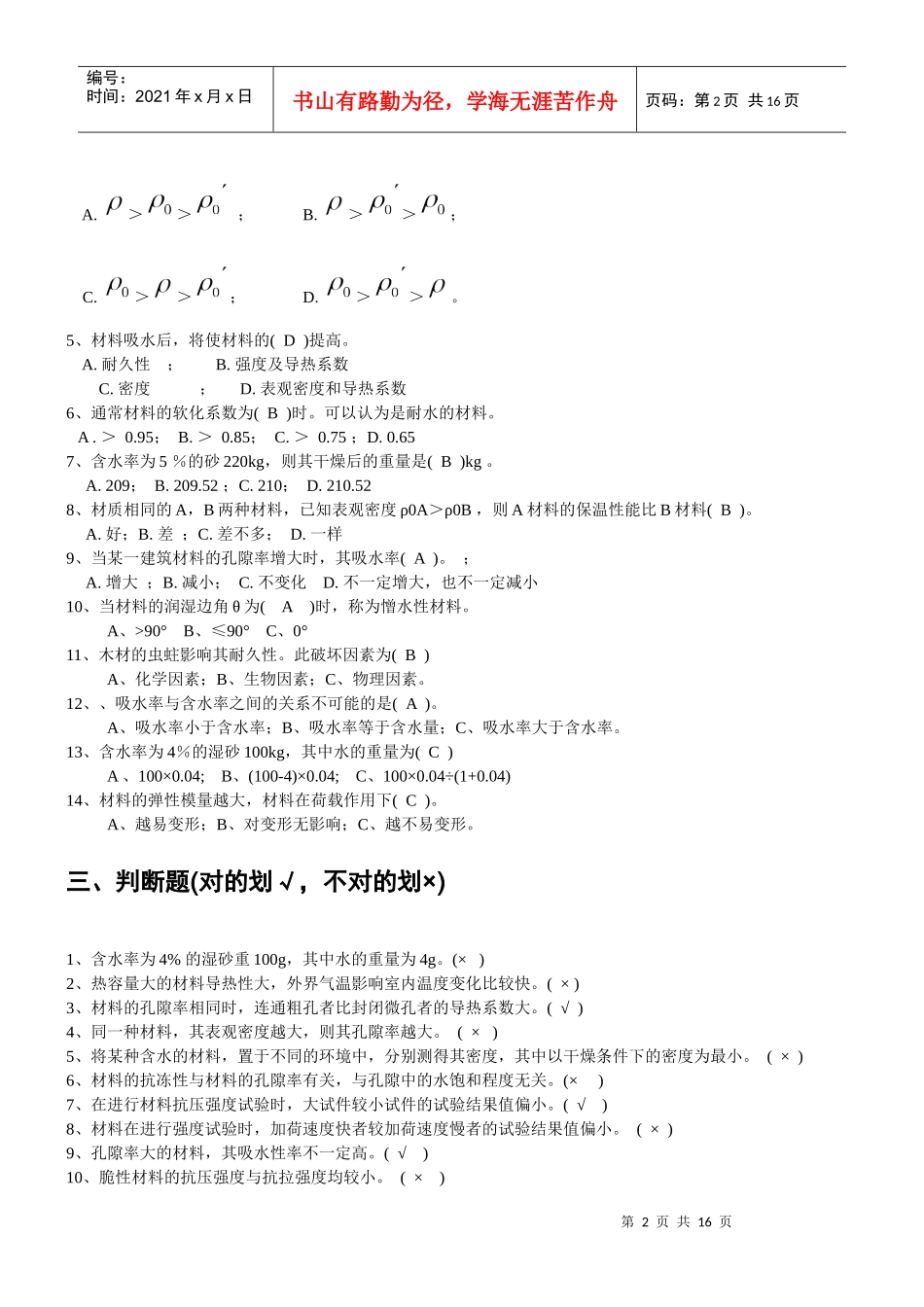 建筑材料期末试题汇总_第2页