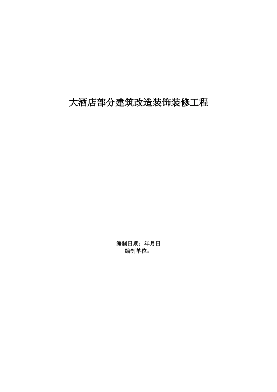 大酒店部分建筑改造装饰装修工程施工组织设计方案范本_第1页