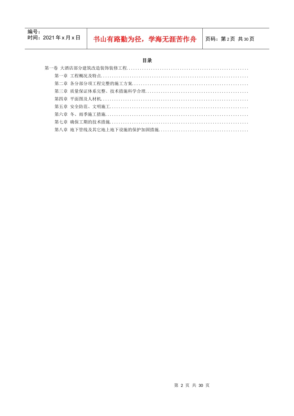 大酒店部分建筑改造装饰装修工程施工组织设计方案范本_第2页