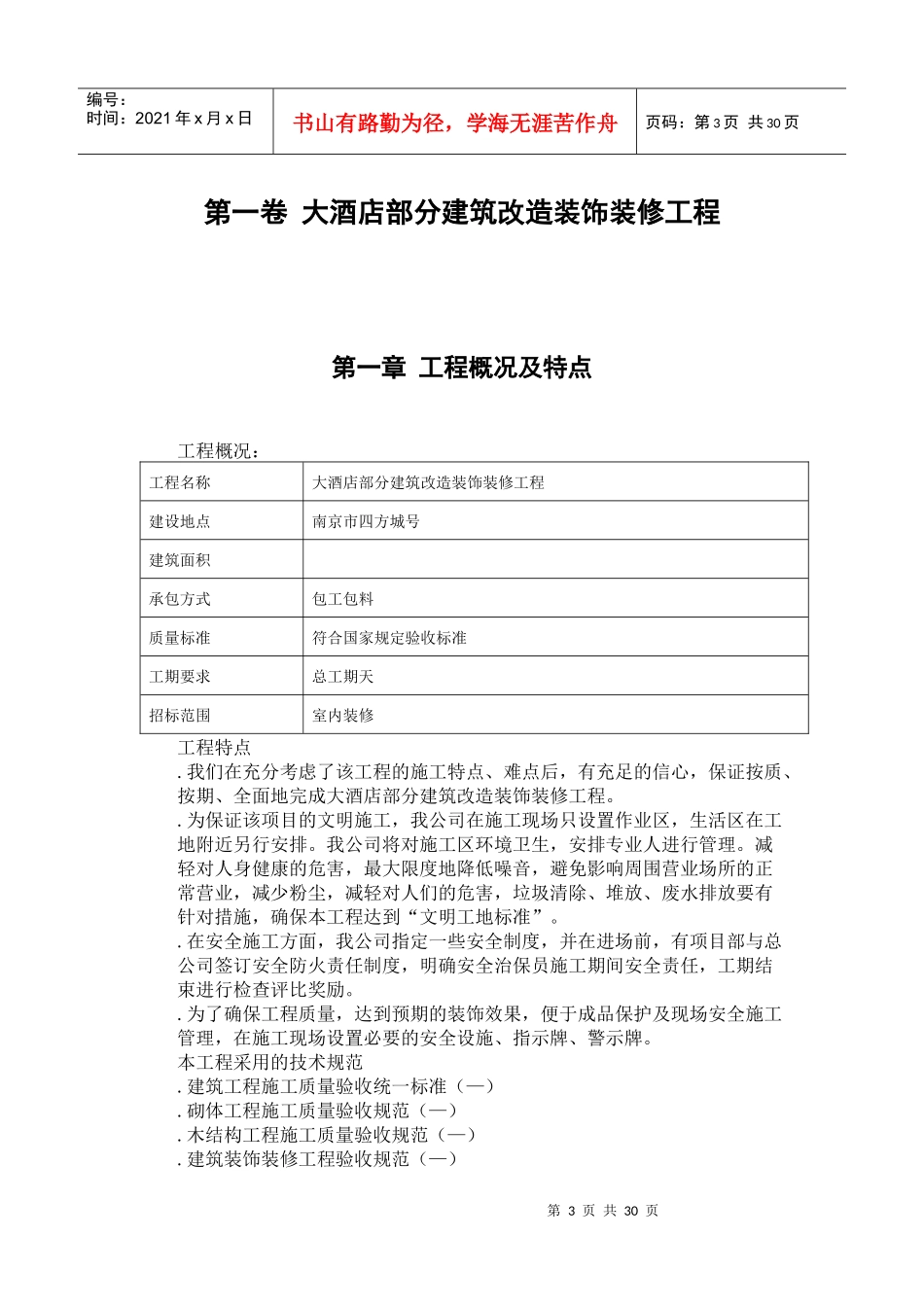 大酒店部分建筑改造装饰装修工程施工组织设计方案范本_第3页