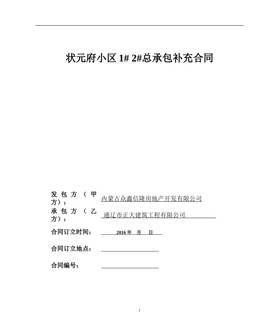 房屋建筑总包合同范本_第1页