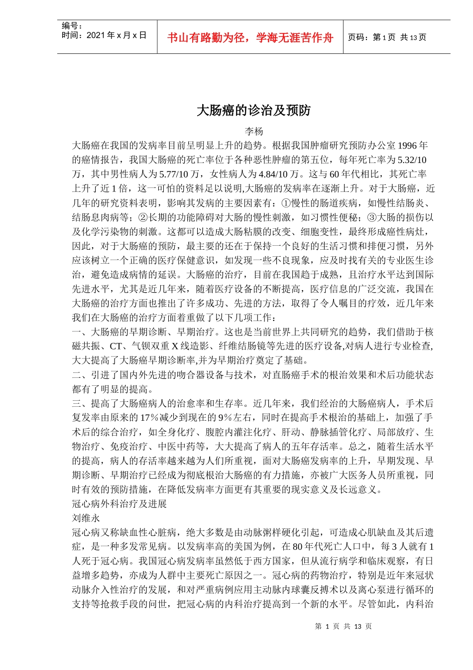 大肠癌的诊治及预防措施_第1页